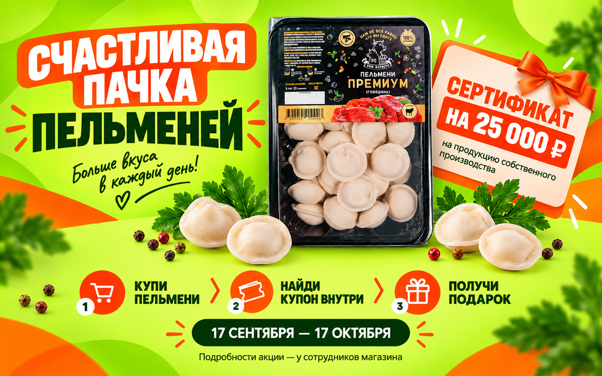 Счастливая пачка пельменей Счастливая пачка пельменей